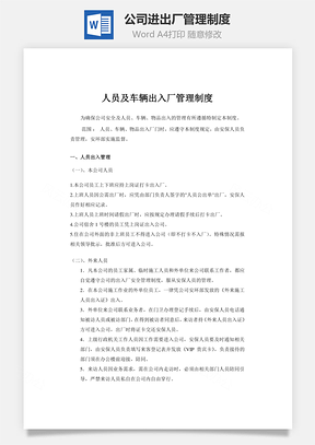 公司进出厂管理制度Word模板