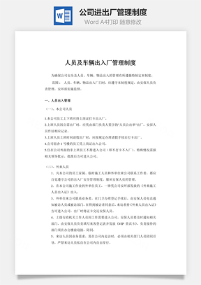 公司进出厂管理制度Word文档