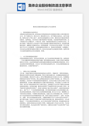 集体企业股份制改造注意事项Word模板