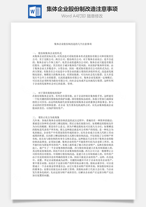 集体企业股份制改造注意事项Word文档