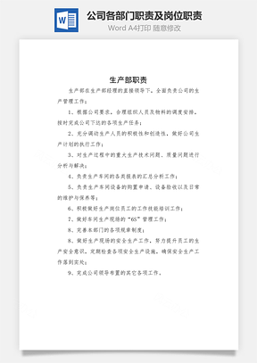 职能公司各部门职责及岗位职责Word模板