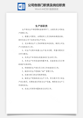 公司各部门职责及岗位职责Word文档