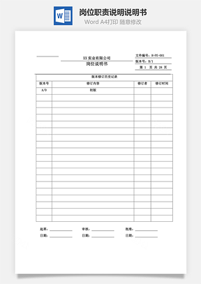 岗位职责说明说明书Word模板
