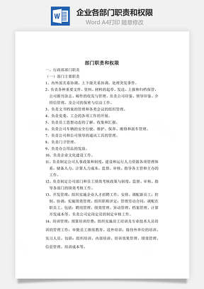 企业各部门职责和权限Word模板