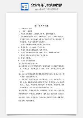 企业各部门职责和权限Word文档