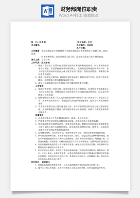 财务部岗位职责Word模板