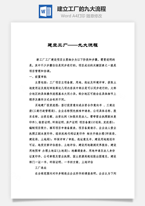 建立工厂的九大流程Word模板
