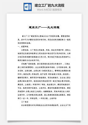 建立工厂的九大流程Word文档