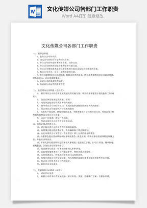 文化传媒公司各部门工作职责Word文档