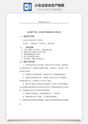 小企业安全生产制度Word模板