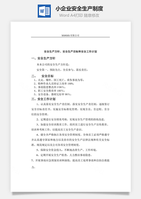 小企业安全生产制度Word文档