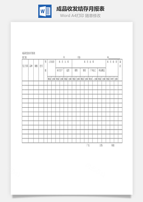 成品收发结存月报表Word文档