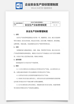 企业安全生产目标管理制度Word模板
