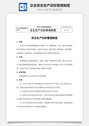 企业安全生产目标管理制度Word文档