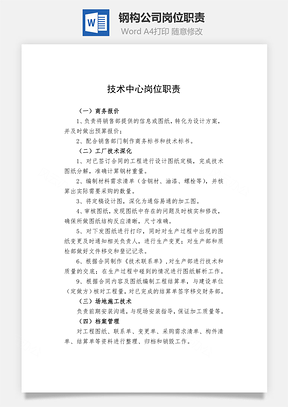 钢构公司岗位职责Word文档