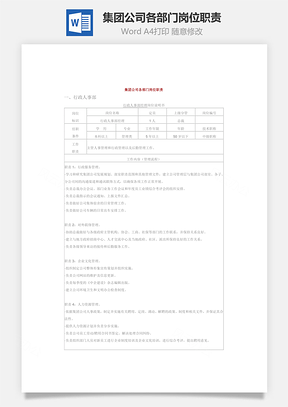 集团公司各部门岗位职责Word模板