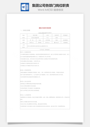 集团公司各部门岗位职责Word文档