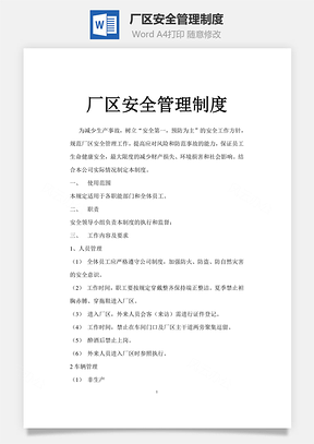厂区安全管理制度Word模板