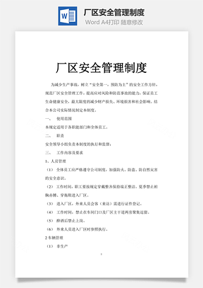 厂区安全管理制度Word文档