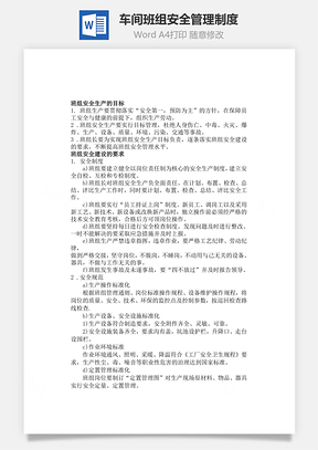 车间班组安全管理制度Word模板
