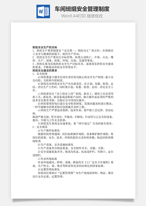 车间班组安全管理制度Word文档