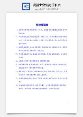 混凝土企业岗位职责Word模板