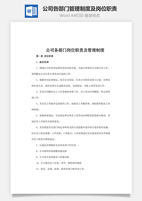 公司各部门管理制度及岗位职责Word模板