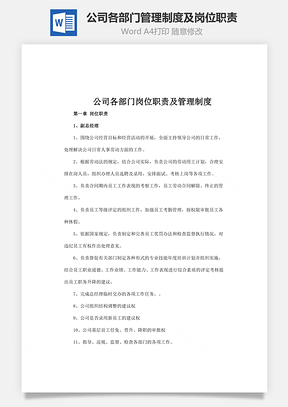 公司各部门管理制度及岗位职责Word文档