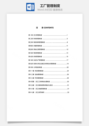 流程工厂管理制度Word模板