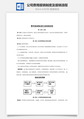 公司费用报销制度及报销流程Word文档