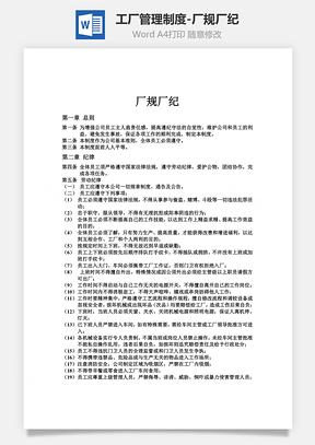 工厂管理制度厂规厂纪Word模板