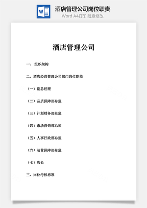 酒店管理公司岗位职责Word模板