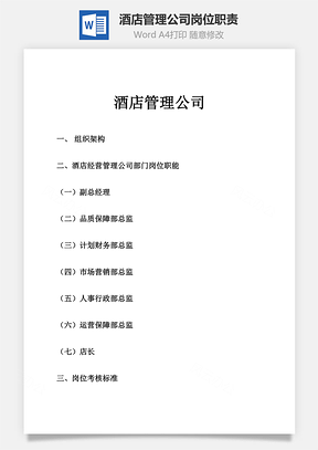 酒店管理公司崗位職責Word文檔