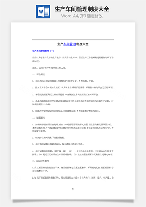 生产车间管理制度大全Word模板
