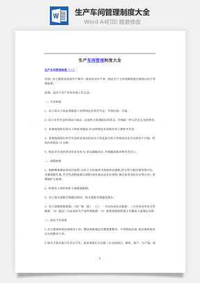 生产车间管理制度大全Word文档