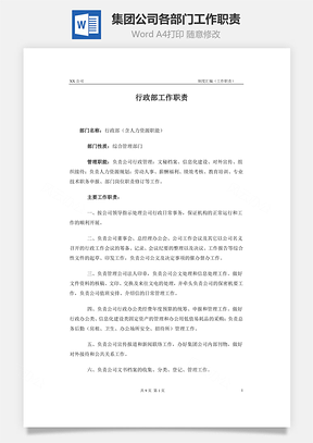 集团公司各部门工作职责Word模板