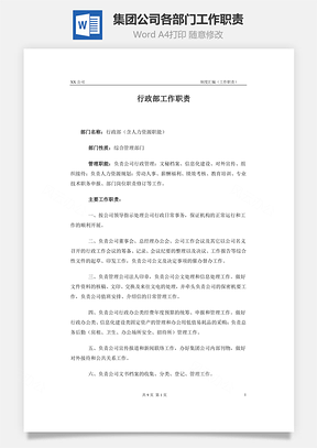 集团公司各部门工作职责Word文档