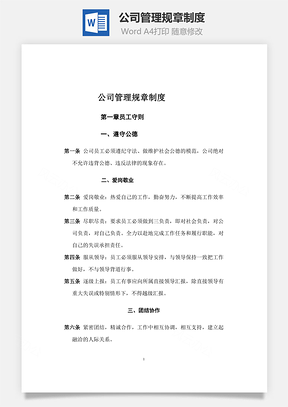 员工守则公司管理规章制度Word模板