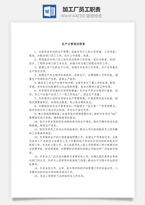 加工厂员工职责Word模板