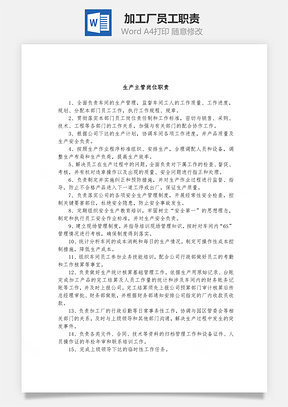 加工厂员工职责Word文档