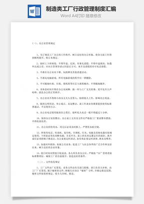 制造类工厂行政管理制度汇编Word模板