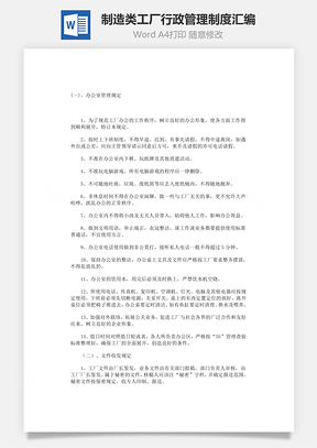 制造类工厂行政管理制度汇编Word文档