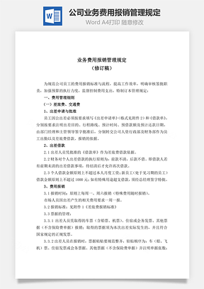 公司业务费用报销管理规定Word模板