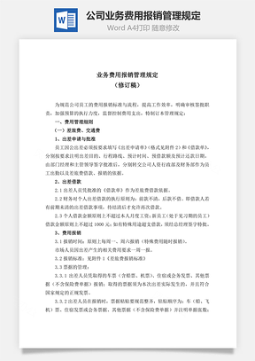 公司业务费用报销管理规定Word文档