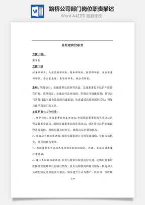 路桥公司部门岗位职责描述Word模板