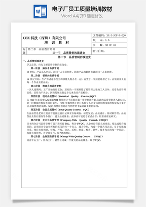 电子厂员工质量培训教材Word模板