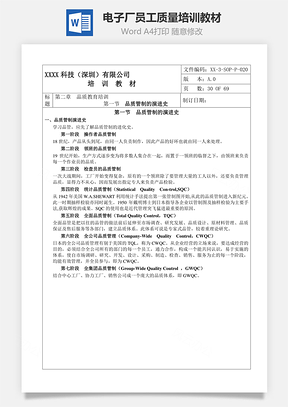 电子厂员工质量培训教材Word文档