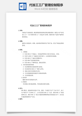 代加工工厂管理控制程序Word模板