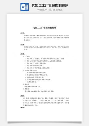 代加工工厂管理控制程序Word文档