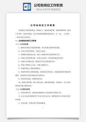 公司各岗位工作职责Word模板